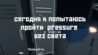 ПРОШЕЛ pressure БЕЗ СВЕТА🤯