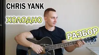 Chris Yank Холодно но ниче -👍РАЗБОР!АККОРДЫ!КАВЕР!