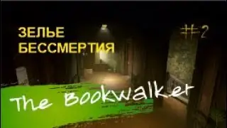 ЗЕЛЬЕ БЕССМЕРТИЯ – The Bookwalker#2