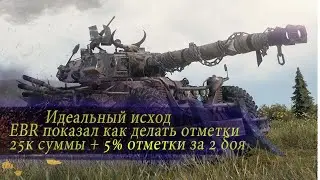 25к суммы на EBR | 2 боя с идеальным отыгрышем