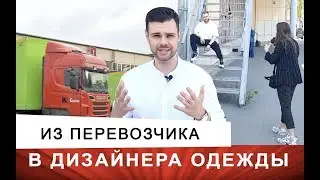 🚚 Из Перевозчика в Дизайнера Одежды 👔 Как Начать ДЕЛО ЖИЗНИ