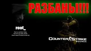 CSS v34 РАЗБАНЫ НА СЕРВЕРАХ!!!