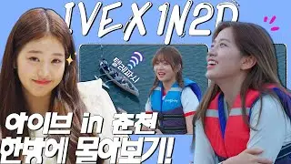 [EN/JP] 아이브X돌박2일 in 춘천 몰아보기 ❤️‍🔥 완전판 ✨