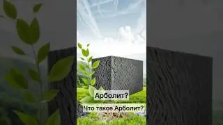 Что такое АРБОЛИТ?