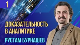 Evidence in Analytics. Part I. Rustam Burnashev