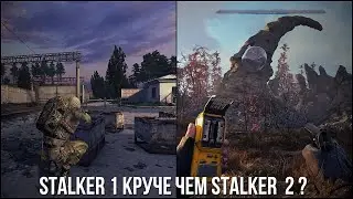 ПОИГРАЛ В ПЕРВЫЕ ЧАСТИ STALKER ПОСЛЕ STALKER 2 И ВОТ ЧТО ПОНЯЛ !