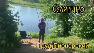 Рыбалка в Селятино. Пруд Пионерский , Московская область.