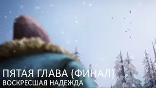 12. Воскресшая надежда (финал) — The Long Dark Wintermute  [Эпизод 2, Глава 5] [Без комментариев]
