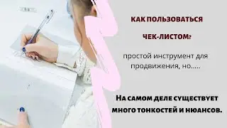КАК ИСПОЛЬЗОВАТЬ ЧЕК-ЛИСТ, ЛИД-МАГНИТ, ГАЙД ДЛЯ БЕСПЛАТНОГО ПРОДВИЖЕНИЯ.