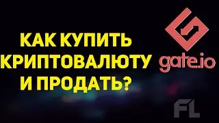 GATE IO - КАК КУПИТЬ КРИПТОВАЛЮТУ И ПРОДАТЬ ЧТОБЫ ЗАРАБОТАТЬ НА РАЗНИЦЕ ЦЕНЫ?