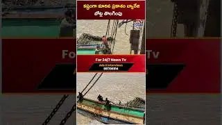 ప్రకాశం బ్యారేజి  బోట్ల తొలగింపు.. Boats Removal At Prakasam Barrage | #shorts #ytshorts