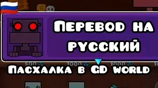 Пасхалка в Geometry dash world 2.2 русский дубляж. Geometry dash 2.2