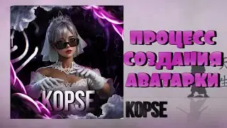ПРОЦЕСС СОЗДАНИЯ АВАТАРКИ (KOpse)
