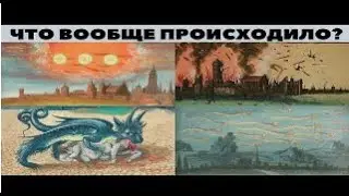 Хронология событий катастрофы 17 / 19 века