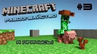 Minecraft - Раздолбайство - 003 - Я прячусь.)