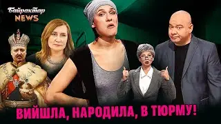 Оркобачення. Новий крінж від держдури РФ. Вийшла, народила, в тюрму! Байрактар News 