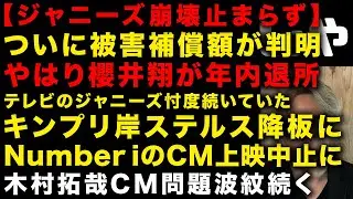 【ジャニーズ問題】ついに被害者への補償金額が判明　やはり櫻井翔が年内に退所か　木村拓哉のCM問題波紋続く　テレビのジャニーズ忖度続いていた！元キンプリ岸優太ステルス降板に　（TTMつよし