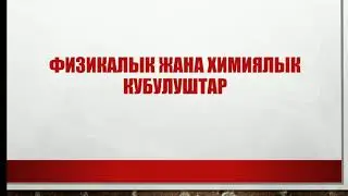 8-класс Физикалык жана химиялык кубулуштар