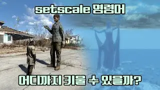 원하는대로 크기를 키워주고 줄여주는 영약! setscale 명령어를 조금 더 깊게 파 봅시다! - [게임으로 이게 된다고!?] 2-1편