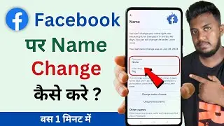 Facebook par apna naam kaise change kare | facebook me name kaise change kare | change facebook name