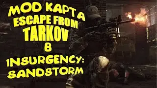 КАРТА Escape From Tarkov В Insurgency Sandstorm 2021