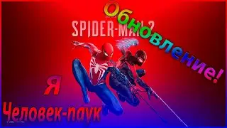 Человек паук обновился, новая игра+