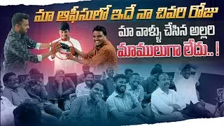 మా ఆఫీసులో ఇదే నా చివరి రోజు మా Colleagues చేసిన అల్లరి మాములుగా లేదు ? | Vineeth Creations |