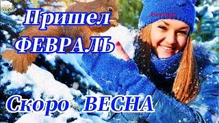 Пришел ФЕВРАЛЬ, скоро ВЕСНА! С последним месяцем Зимы❄️