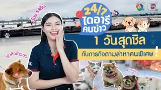 24/7 ไดอารีคนข่าว | "น้อย รสริน" ผู้สื่อข่าวออนไลน์กับคนพิเศษในวันหยุด !