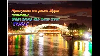 ★ A walk along the river KURA★ Прогулка по реке КУРА★