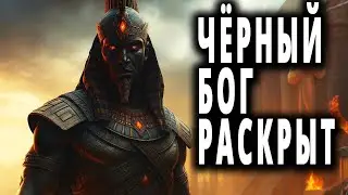 ШОКИРУЮЩАЯ ПРАВДА: Чёрный Бог, которого боялись до появления любой религии