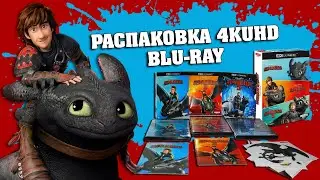 💿КАК ПРИРУЧИТЬ ДРАКОНА - ТРИЛОГИЯ/ РАСПАКОВКА 4KUHD BLU-RAY🔥