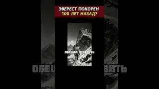 Тайна Эвереста: неужели его ПОКОРИЛИ 100 лет назад?