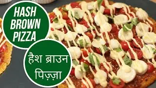 Hash Brown Pizza |  हैश ब्राउन पिज़्ज़ा | Sanjeev Kapoor Khazana
