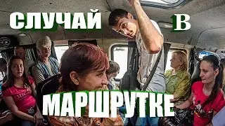 Маршрутка. Угарный случай. Ржач до истерики!