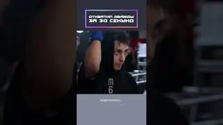 Отхватил дважды за тридцать секунд!