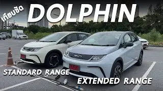 เทียบชัด BYD Dolphin รุ่น STANDARD และ EXTENDED ต่างตรงไหน คาดราคาเท่าไร