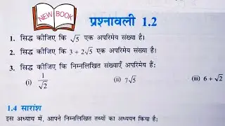 10 वीं (NCERT) गणित - वास्तविक संख्या | प्रश्नावली - 1.2 हल | गुरुकुल