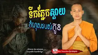 ទឹកភ្នែកស្ដាយកំហុសរបស់កូន, តំណក់ទឹកភ្នែក, មេរៀនជីវិត  Khmer Dhamma  By Bun Chansokhen-ប៊ុន​ចាន់សុខេន