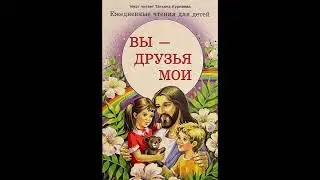 Вы - друзья Мои (Ежедневные чтения для детей, 18 июня)