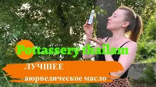 Аюрведическое масло | Масло для укрепления суставов | Здоровый образ жизни | Уход за собой