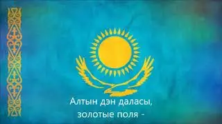 Гимн казакстана на русском