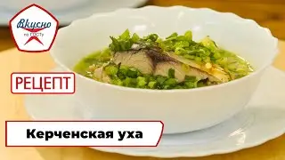 Керченская уха | Рецепт | Вкусно по ГОСТу (2024)