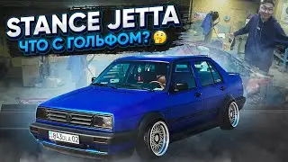 ЧТО С ГОЛЬФОМ? | STANCE JETTA | КОНКУРС | 2 СЕРИЯ