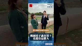 桃園房子誰在買？竟還有這群人｜信義房屋桃二區協理許玲綾｜ 富比士地產王