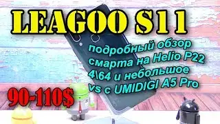 Leagoo S11 подробный обзор  и небольшое vs с Umidigi A5 Pro