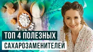 Натуральные САХАРОЗАМЕНИТЕЛИ список / Сахарозаменители ПОЛЬЗА или ВРЕД 18+