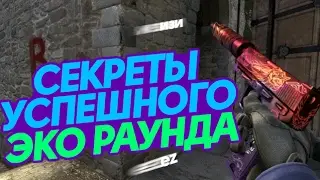 ЭКО РАУНД И ЕГО ЗНАЧЕНИЕ - ГАЙД #1