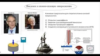 XVII Молодёжный семинар НИИ СБМ: «Введение в атомно-силовую микроскопию»