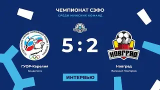 «ГУОР-Карелия» — «Новград» (5:2). Чемпионат СЗФО среди мужских команд. Послематчевые интервью